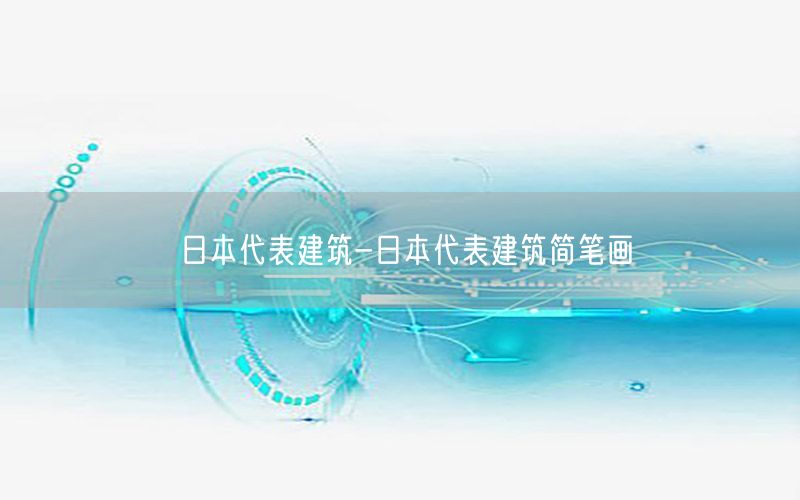 日本代表建筑-日本代表建筑简笔画