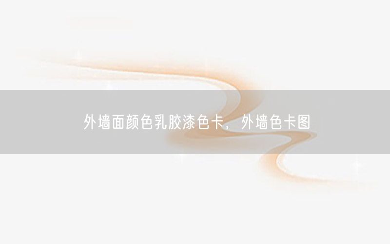 外墙面颜色乳胶漆色卡，外墙色卡图