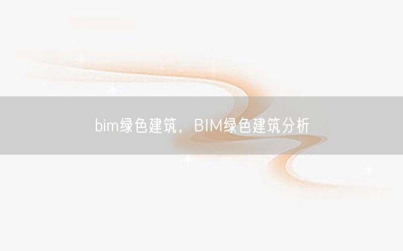 bim绿色建筑，BIM绿色建筑分析