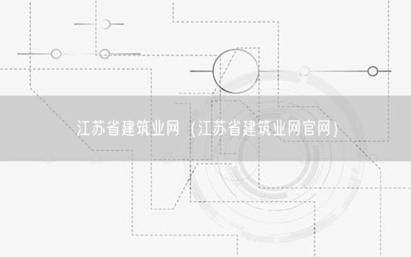 江苏省建筑业网（江苏省建筑业网官网）