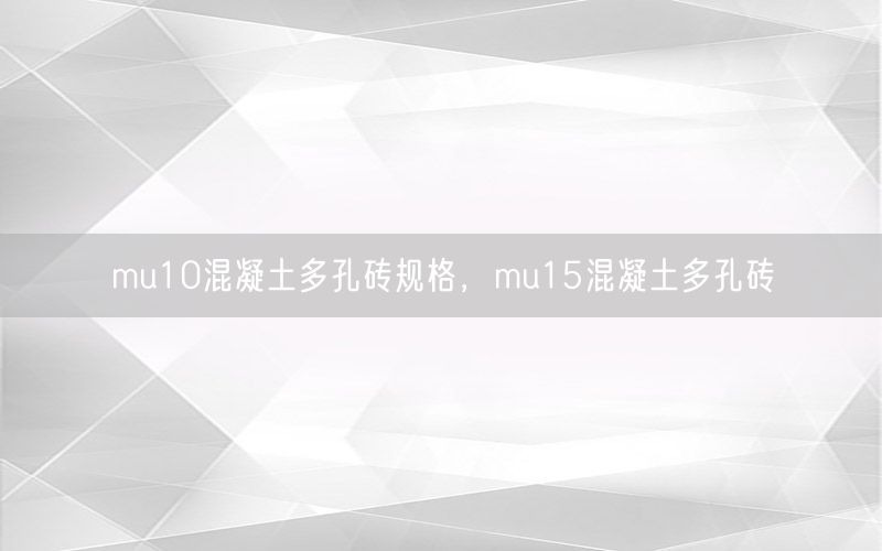 mu10混凝土多孔砖规格，mu15混凝土多孔砖