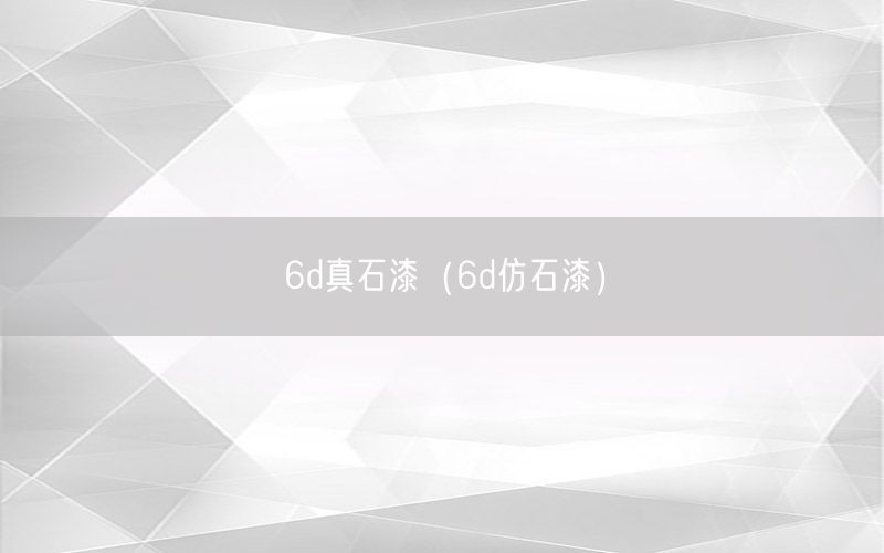 6d真石漆（6d仿石漆）