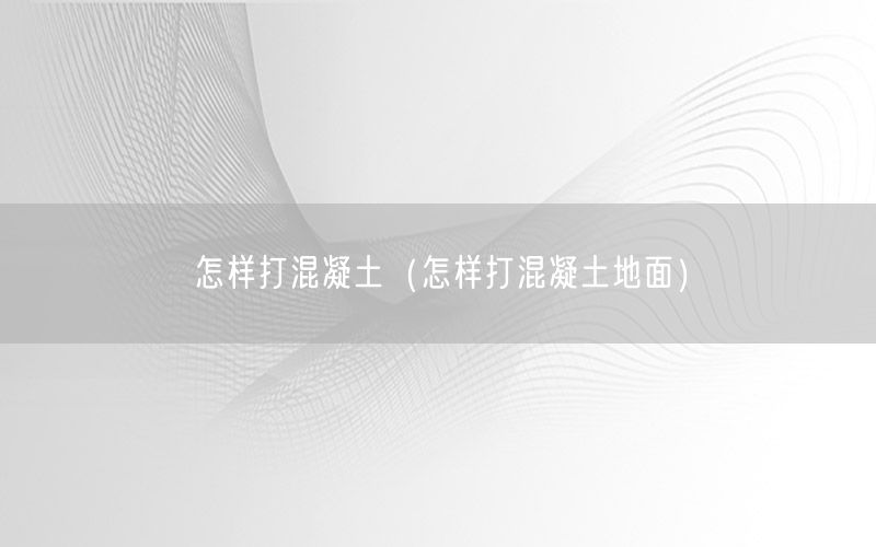 混凝土路面修复剂-混凝土路面修复剂效果怎么样