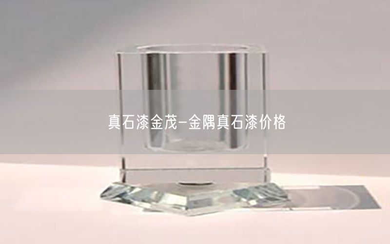 真石漆金茂-金隅真石漆价格