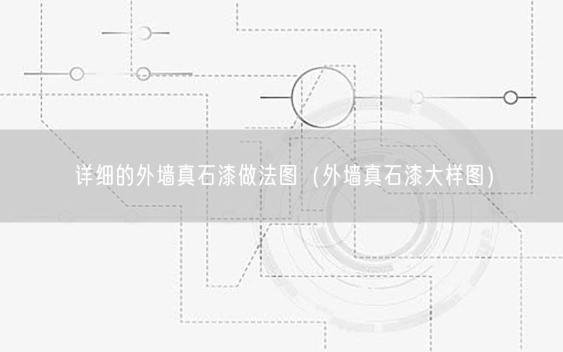 详细的外墙真石漆做法图（外墙真石漆大样图）