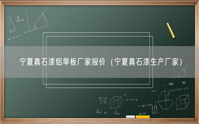 宁夏真石漆铝单板厂家报价（宁夏真石漆生产厂家）