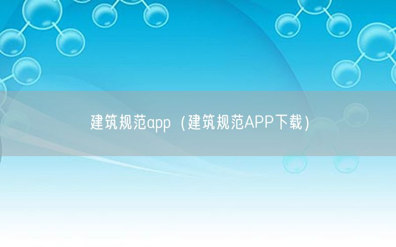 建筑规范app（建筑规范APP下载）