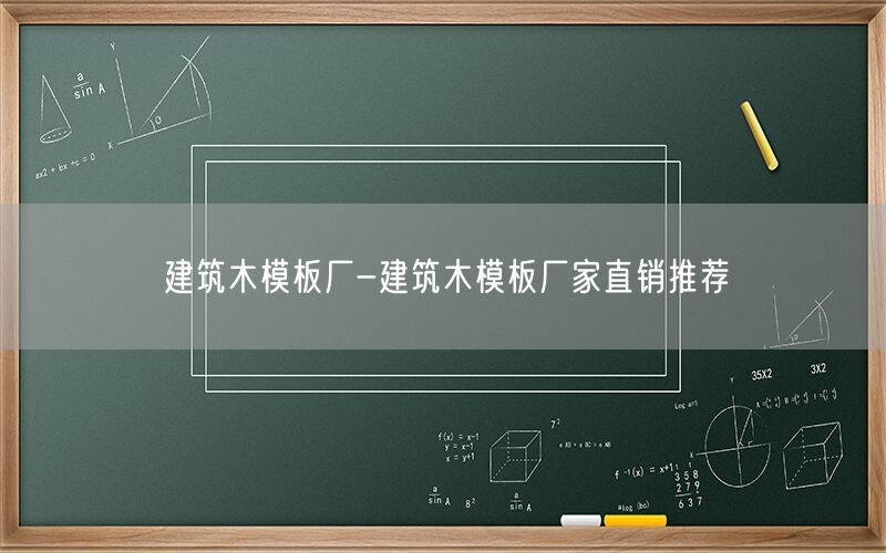 建筑木模板厂-建筑木模板厂家直销推荐