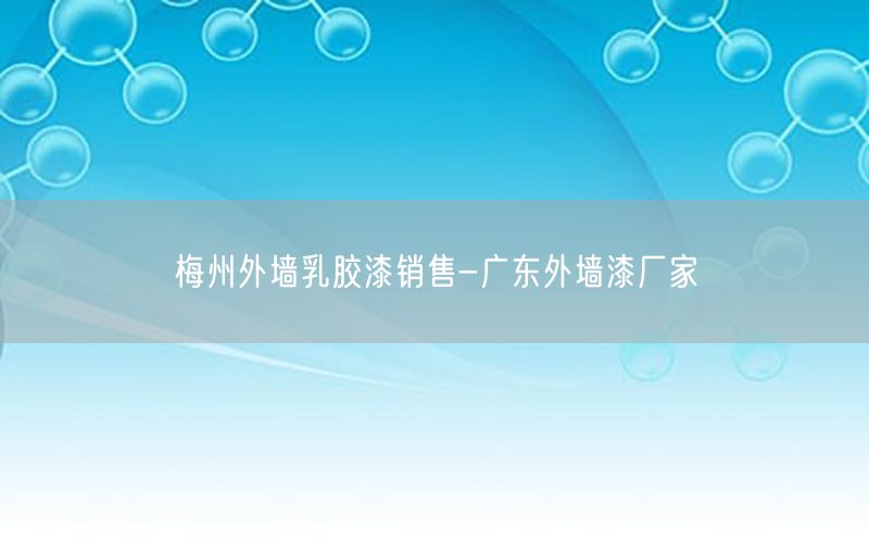 梅州外墙乳胶漆销售-广东外墙漆厂家