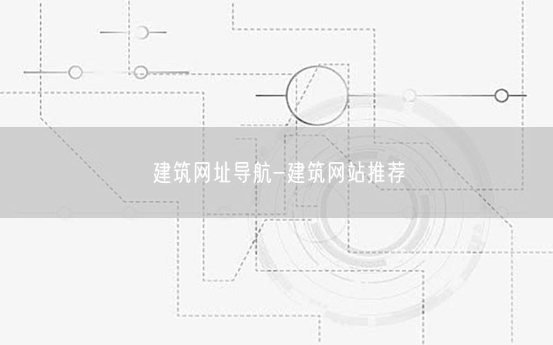 建筑网址导航-建筑网站推荐