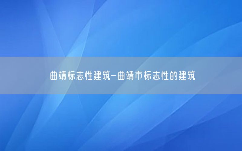 曲靖标志性建筑-曲靖市标志性的建筑