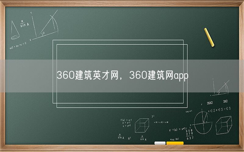 360建筑英才网，360建筑网app