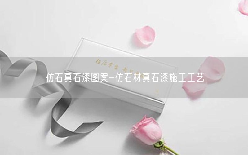 仿石真石漆图案-仿石材真石漆施工工艺