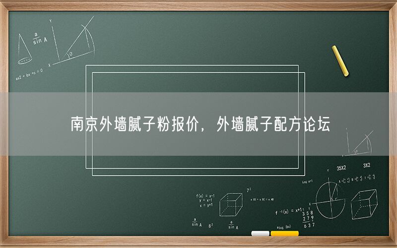 南京外墙腻子粉报价，外墙腻子配方论坛