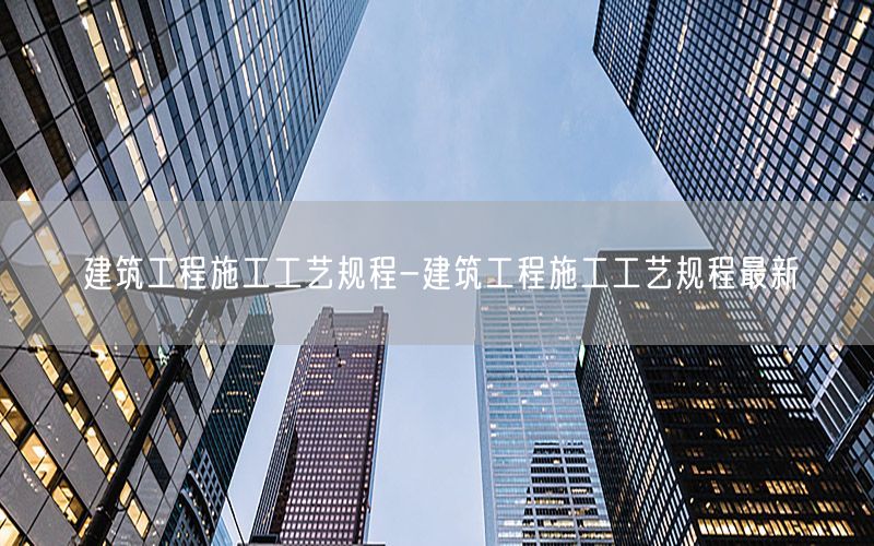 建筑工程施工工艺规程-建筑工程施工工艺规程最新