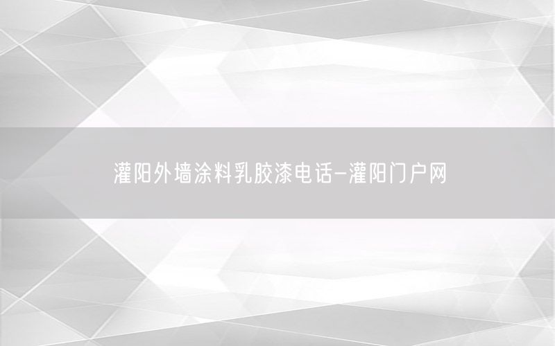 灌阳外墙涂料乳胶漆电话-灌阳门户网