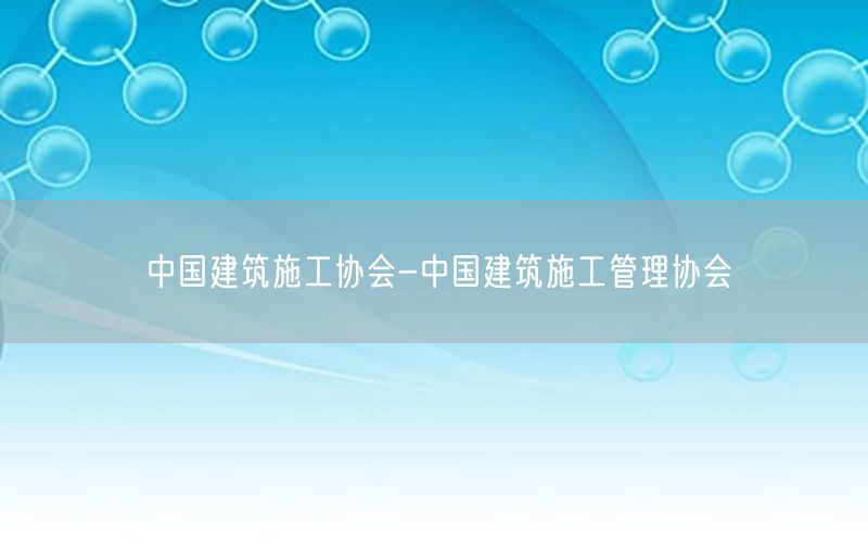 中国建筑施工协会-中国建筑施工管理协会