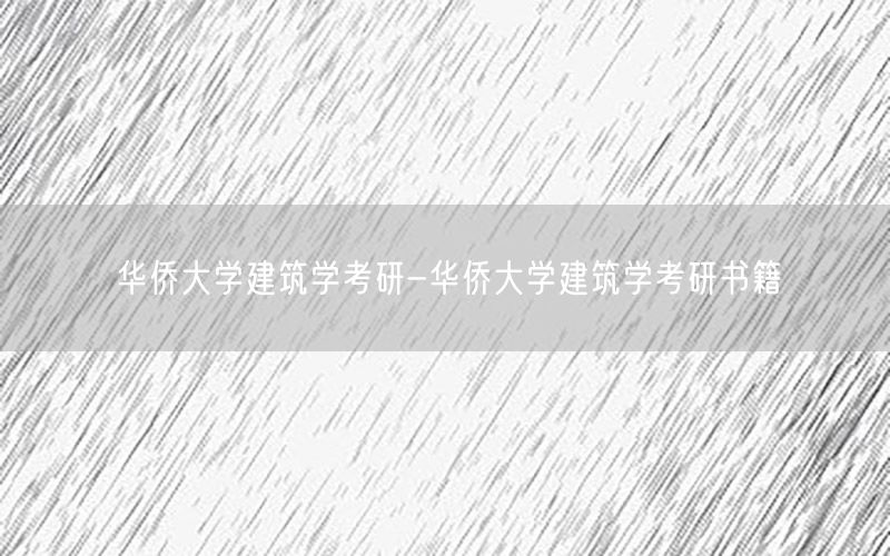 华侨大学建筑学考研-华侨大学建筑学考研书籍