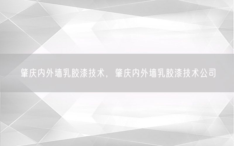 肇庆内外墙乳胶漆技术，肇庆内外墙乳胶漆技术公司