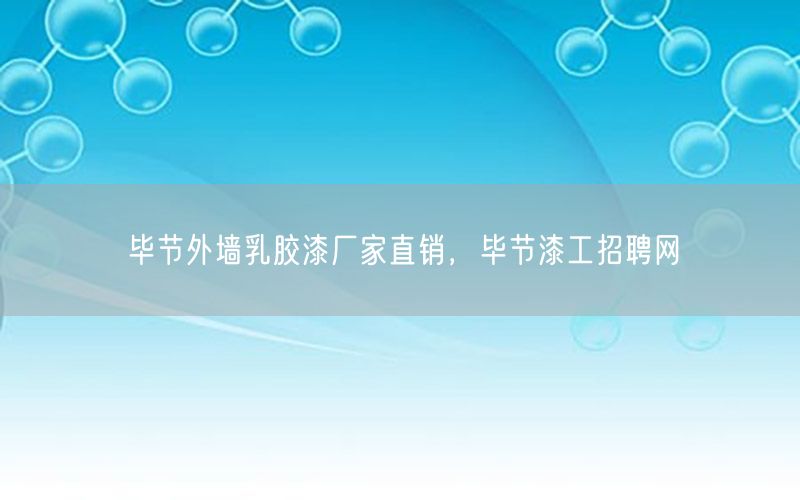 毕节外墙乳胶漆厂家直销，毕节漆工招聘网