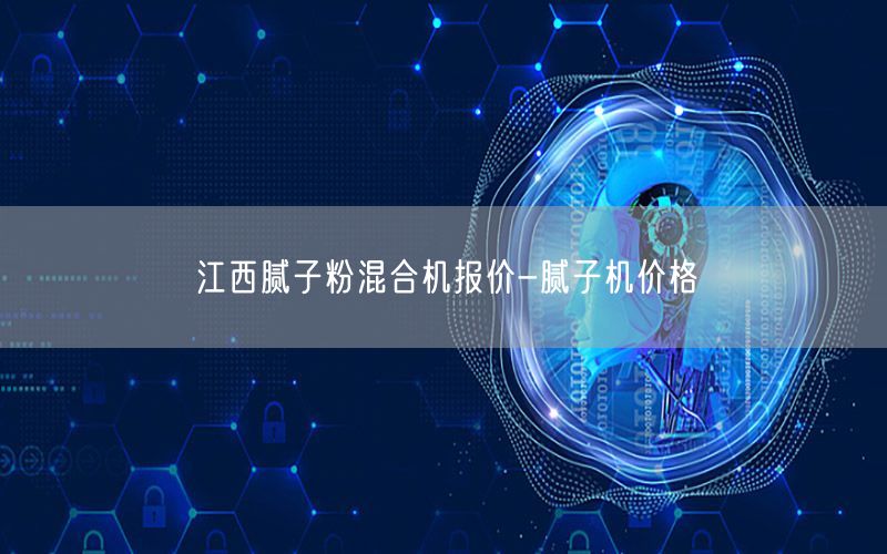 江西腻子粉混合机报价-腻子机价格