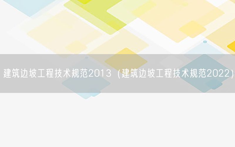 建筑边坡工程技术规范2013（建筑边坡工程技术规范2022）