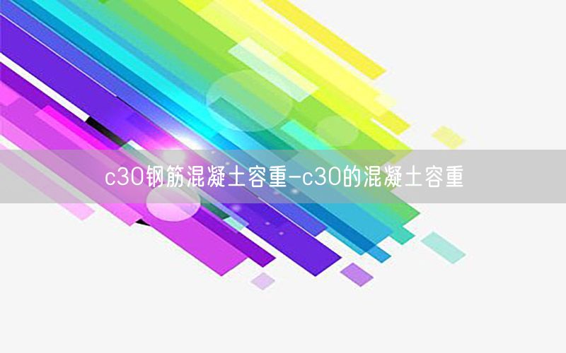 c30钢筋混凝土容重-c30的混凝土容重