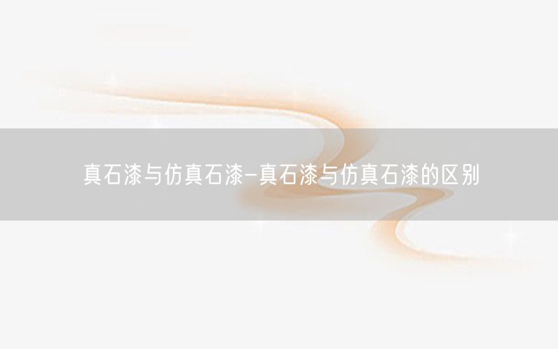 真石漆与仿真石漆-真石漆与仿真石漆的区别