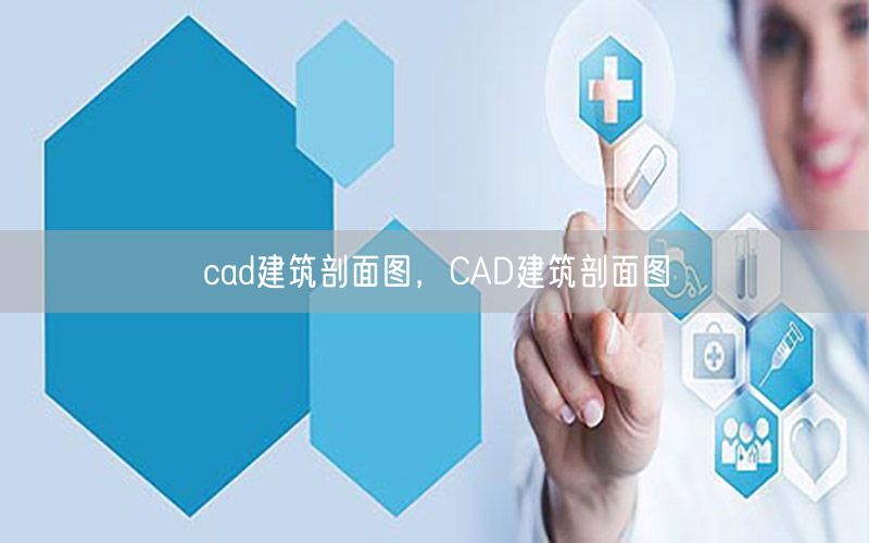 cad建筑剖面图，CAD建筑剖面图