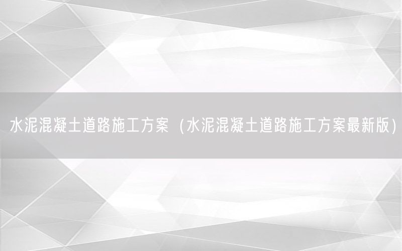 水泥混凝土道路施工方案（水泥混凝土道路施工方案最新版）