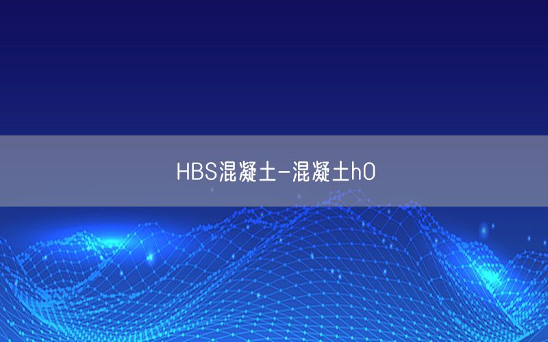 HBS混凝土-混凝土h0