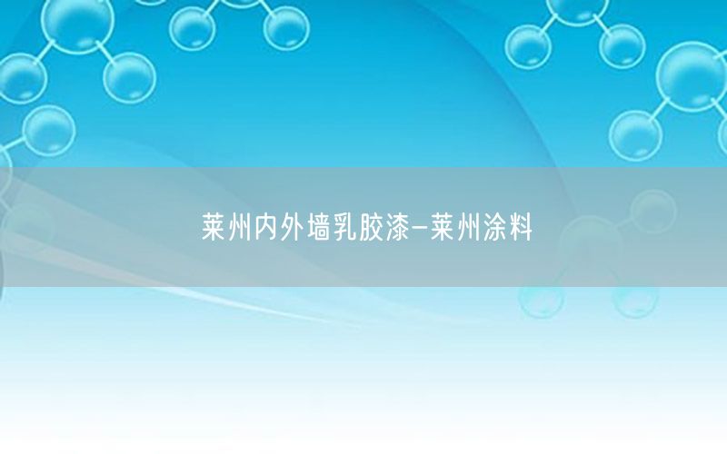 莱州内外墙乳胶漆-莱州涂料