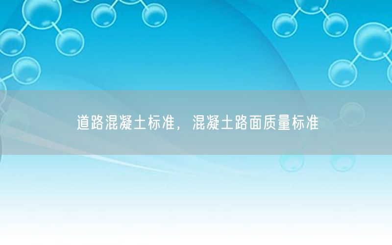 道路混凝土标准，混凝土路面质量标准