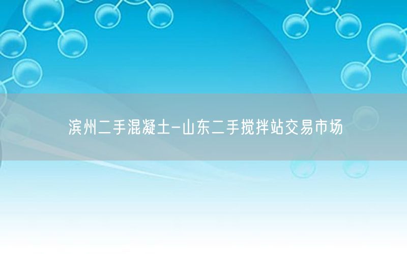 滨州二手混凝土-山东二手搅拌站交易市场