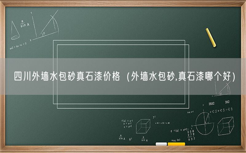 四川外墙水包砂真石漆价格（外墙水包砂,真石漆哪个好）