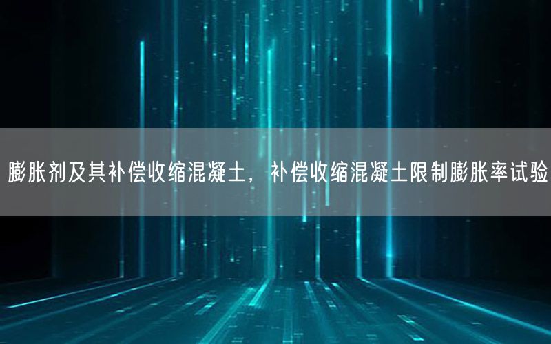 膨胀剂及其补偿收缩混凝土，补偿收缩混凝土限制膨胀率试验