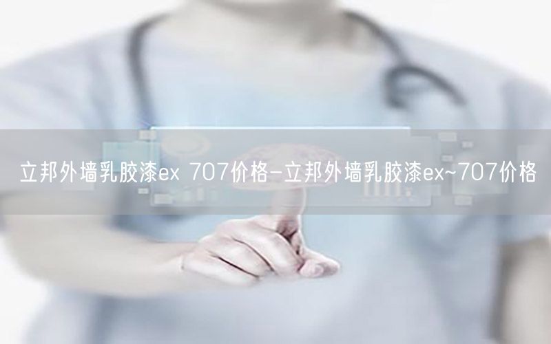 立邦外墙乳胶漆ex 707价格-立邦外墙乳胶漆ex~707价格