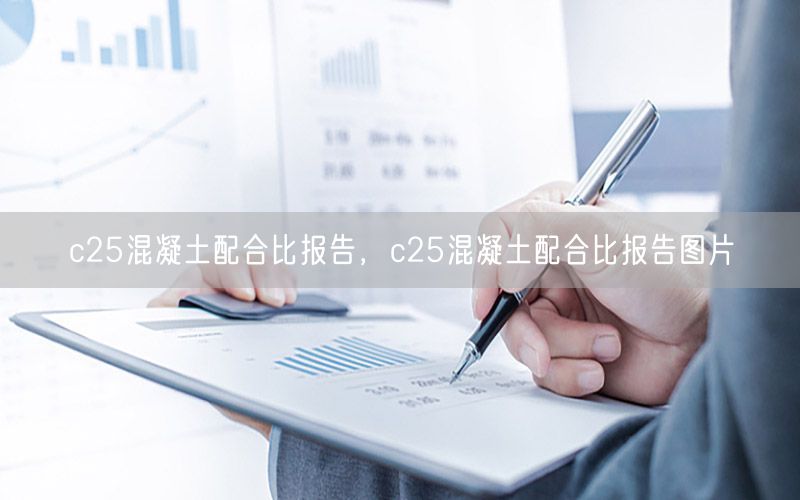 c25混凝土配合比报告，c25混凝土配合比报告图片