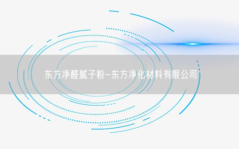 东方净醛腻子粉-东方净化材料有限公司