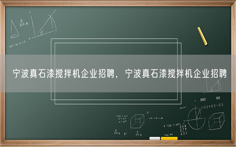 宁波真石漆搅拌机企业招聘，宁波真石漆搅拌机企业招聘