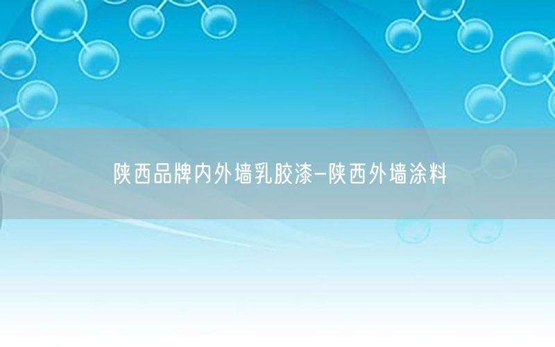 陕西品牌内外墙乳胶漆-陕西外墙涂料