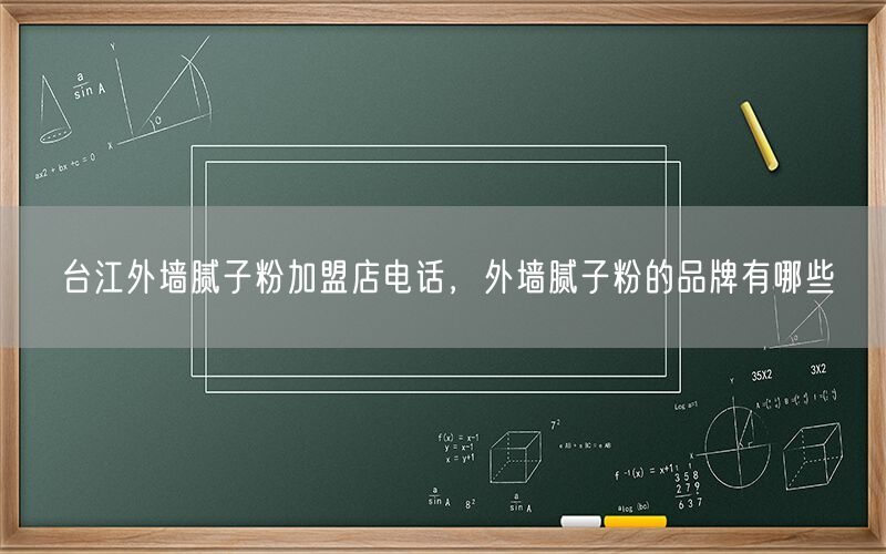 台江外墙腻子粉加盟店电话，外墙腻子粉的品牌有哪些