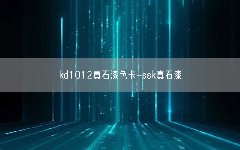 kd1012真石漆色卡-ssk真石漆