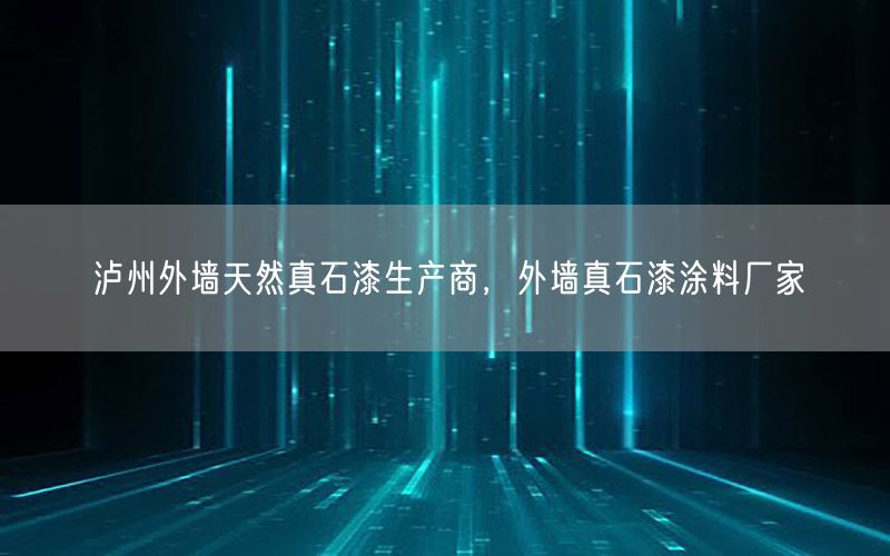 泸州外墙天然真石漆生产商，外墙真石漆涂料厂家