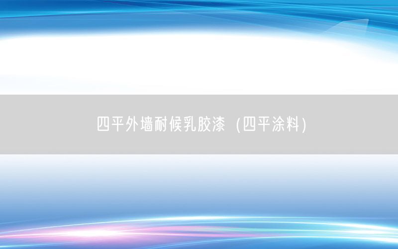 四平外墙耐候乳胶漆（四平涂料）