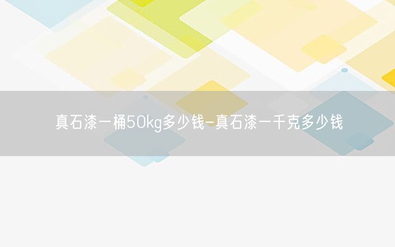 真石漆一桶50kg多少钱-真石漆一千克多少钱