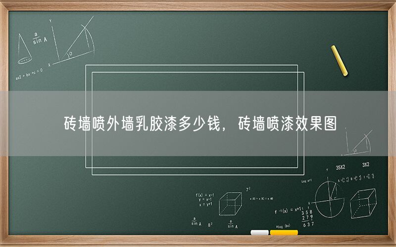 砖墙喷外墙乳胶漆多少钱，砖墙喷漆效果图