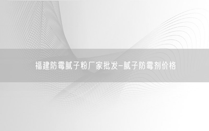 福建防霉腻子粉厂家批发-腻子防霉剂价格