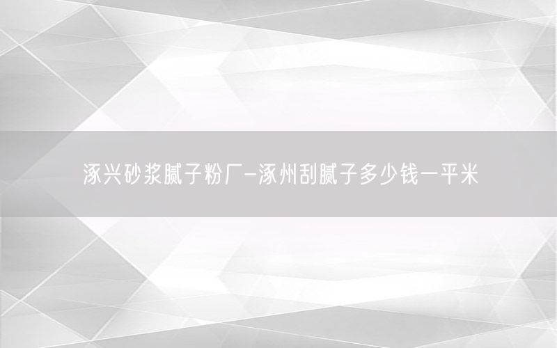 涿兴砂浆腻子粉厂-涿州刮腻子多少钱一平米