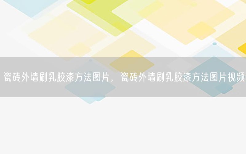 瓷砖外墙刷乳胶漆方法图片，瓷砖外墙刷乳胶漆方法图片视频